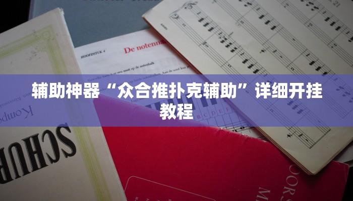 辅助神器“众合推扑克辅助”详细开挂教程 辅助神器“众合推扑克辅助”详细开挂教程