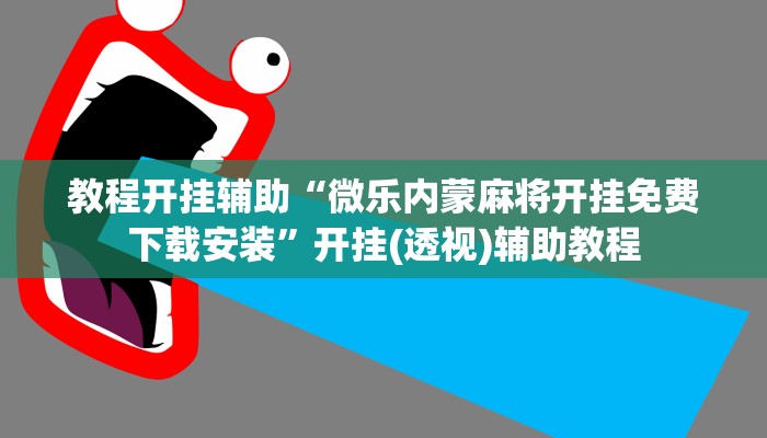 教程开挂辅助“微乐内蒙麻将开挂免费下载安装”开挂(透视)辅助教程 教程开挂辅助“微乐内蒙麻将开挂免费下载安装”开挂(透视)辅助教程