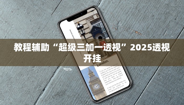 教程辅助“超级三加一透视”2025透视开挂 教程辅助“超级三加一透视”2025透视开挂