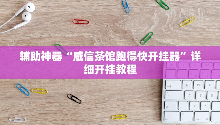 辅助神器“威信茶馆跑得快开挂器”详细开挂教程 辅助神器“威信茶馆跑得快开挂器”详细开挂教程