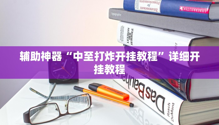 辅助神器“中至打炸开挂教程”详细开挂教程 辅助神器“中至打炸开挂教程”详细开挂教程