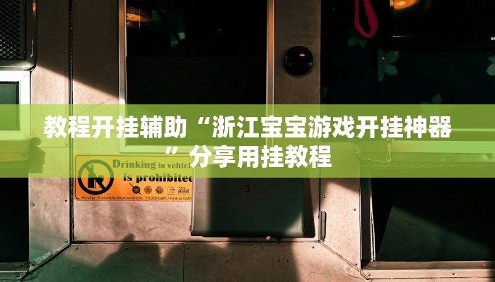教程开挂辅助“小甘麻将开挂神器下载”分享用挂教程 教程开挂辅助“小甘麻将开挂神器下载”分享用挂教程