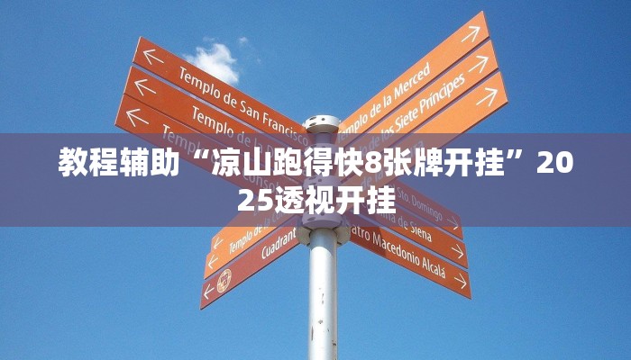 教程辅助“跑得快外卦神器下载”2025透视开挂 教程辅助“跑得快外卦神器下载”2025透视开挂