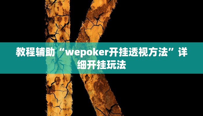 教程辅助“wepoker开挂透视方法”详细开挂玩法 教程辅助“wepoker开挂透视方法”详细开挂玩法
