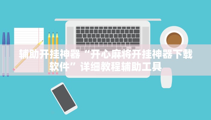 辅助开挂神器“开心麻将开挂神器下载软件”详细教程辅助工具 辅助开挂神器“开心麻将开挂神器下载软件”详细教程辅助工具