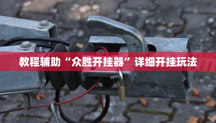 教程辅助“中至九江麻将可以开挂吗”其实确实有挂