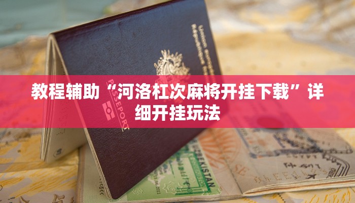 教程辅助“河洛杠次麻将开挂下载”详细开挂玩法 教程辅助“河洛杠次麻将开挂下载”详细开挂玩法