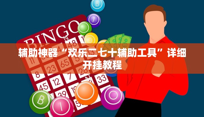 辅助神器“欢乐二七十辅助工具”详细开挂教程 辅助神器“欢乐二七十辅助工具”详细开挂教程