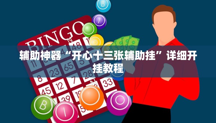 辅助神器“开心十三张辅助挂”详细开挂教程 辅助神器“开心十三张辅助挂”详细开挂教程