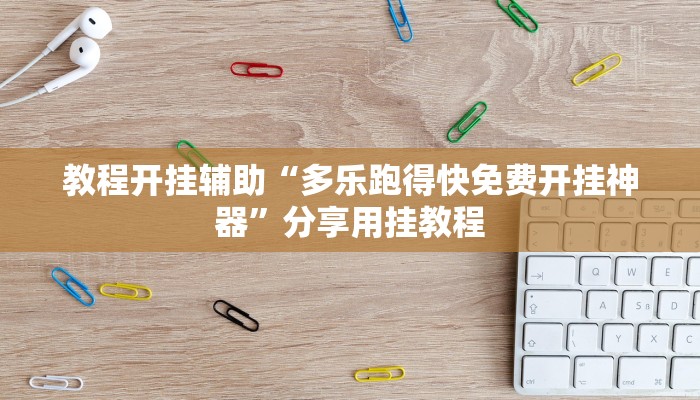 教程开挂辅助“多乐跑得快免费开挂神器”分享用挂教程 教程开挂辅助“多乐跑得快免费开挂神器”分享用挂教程