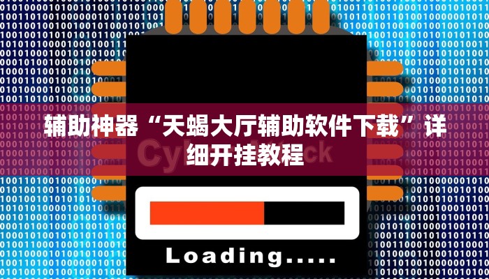今日教程“随意玩拼三张万能开挂器”2025透视开挂 今日教程“随意玩拼三张万能开挂器”2025透视开挂