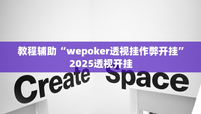 教程辅助“wepoker透视挂作弊开挂”2025透视开挂 教程辅助“wepoker透视挂作弊开挂”2025透视开挂