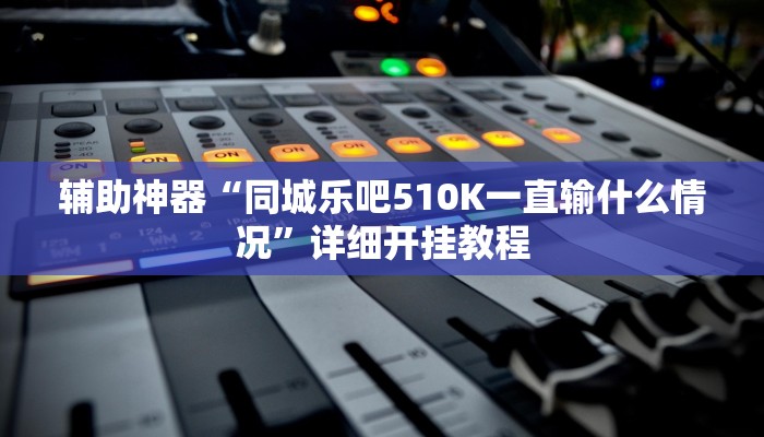 教程辅助“一生棋牌可以开挂吗”详细开挂玩法