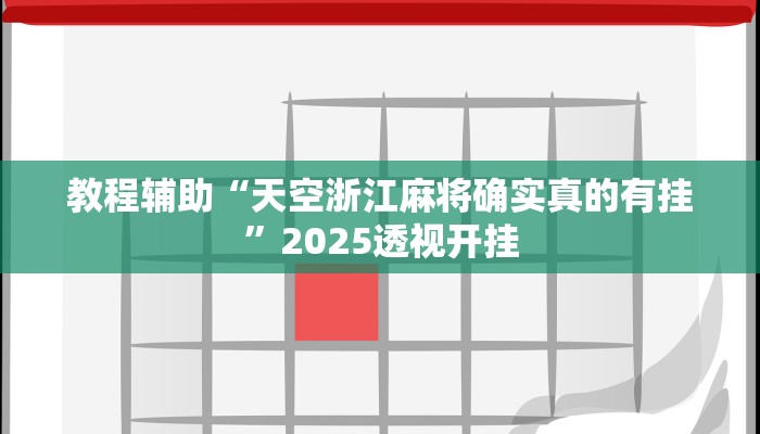 教程辅助“天空浙江麻将确实真的有挂”2025透视开挂 教程辅助“天空浙江麻将确实真的有挂”2025透视开挂