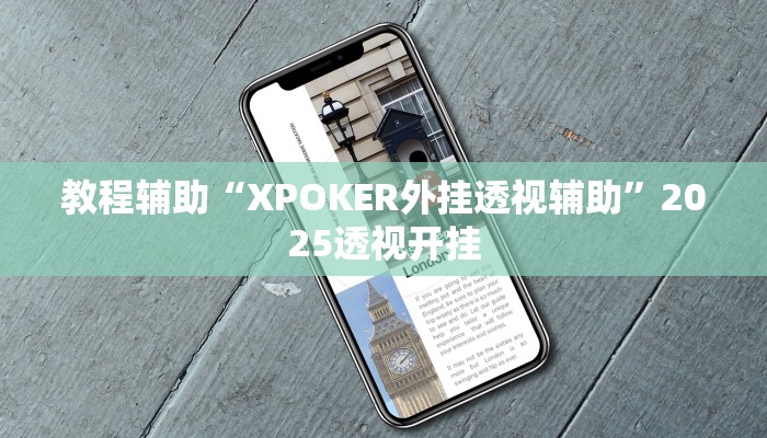 教程辅助“XPOKER外挂透视辅助”2025透视开挂 教程辅助“XPOKER外挂透视辅助”2025透视开挂