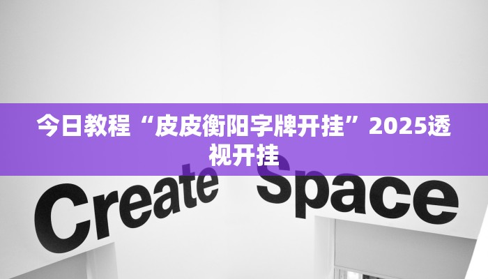 今日教程“皮皮衡阳字牌开挂”2025透视开挂 今日教程“皮皮衡阳字牌开挂”2025透视开挂