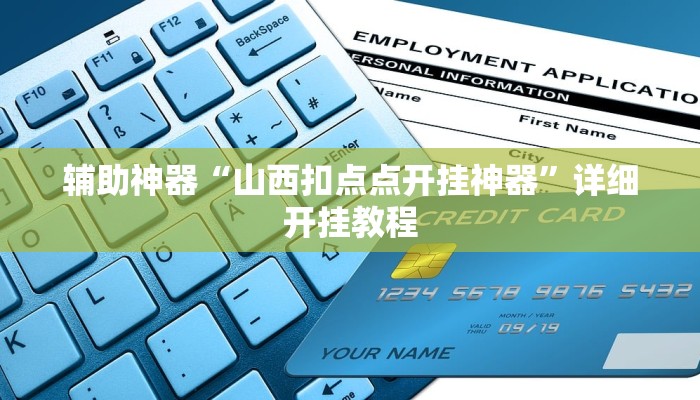 辅助神器“山西扣点点开挂神器”详细开挂教程 辅助神器“山西扣点点开挂神器”详细开挂教程