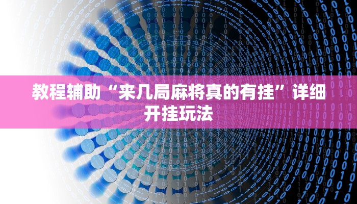 教程辅助“来几局麻将真的有挂”详细开挂玩法 教程辅助“来几局麻将真的有挂”详细开挂玩法