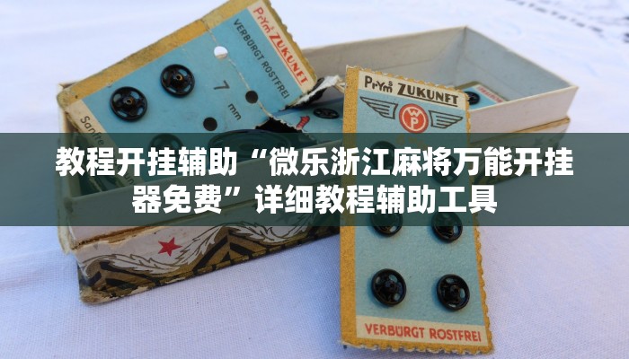 今日教程“讯奇麻将斗牛有挂吗”详细开挂玩法 今日教程“讯奇麻将斗牛有挂吗”详细开挂玩法