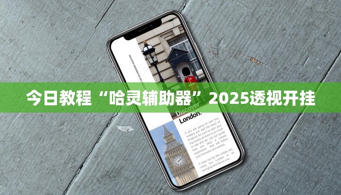 今日教程“哈灵辅助器”2025透视开挂 今日教程“哈灵辅助器”2025透视开挂