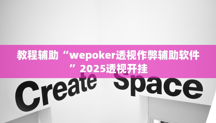 教程辅助“wepoker透视作弊辅助软件”2025透视开挂 教程辅助“wepoker透视作弊辅助软件”2025透视开挂