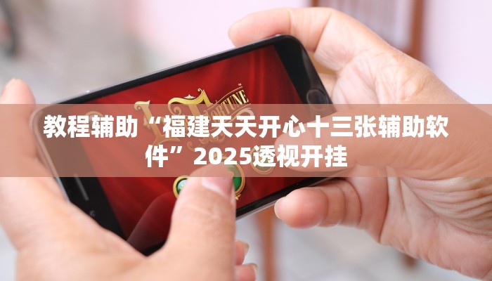 教程辅助“福建天天开心十三张辅助软件”2025透视开挂