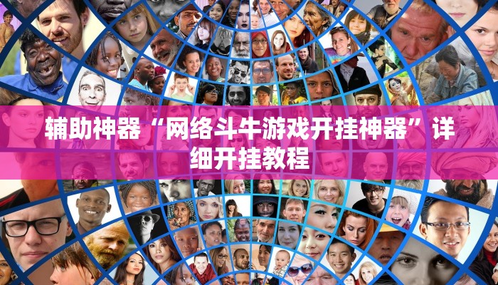 教程开挂辅助“中至南昌麻将可以开挂吗”开挂(透视)辅助教程 教程开挂辅助“中至南昌麻将可以开挂吗”开挂(透视)辅助教程