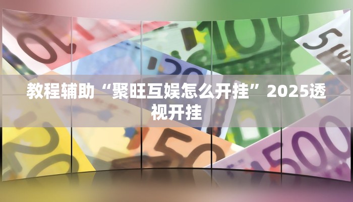 万能开挂辅助“微乐内蒙麻将开挂免费下载安装”开挂(透视)辅助教程 万能开挂辅助“微乐内蒙麻将开挂免费下载安装”开挂(透视)辅助教程