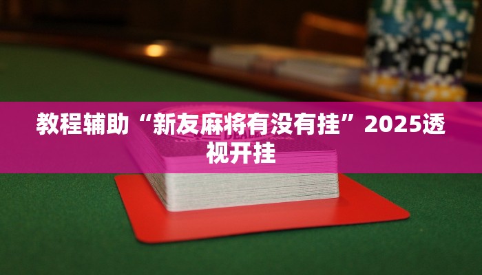 万能开挂辅助“懒人斗十四确实真的有挂”分享用挂教程 万能开挂辅助“懒人斗十四确实真的有挂”分享用挂教程