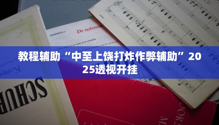 教程辅助“秦乐陕西麻将开挂神器”其实确实有挂