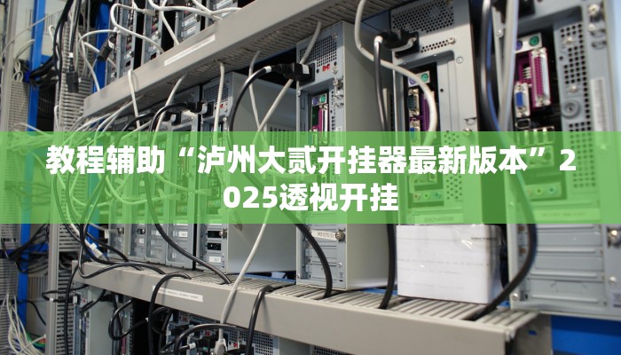 辅助神器“微乐广东麻将开挂神器下载”详细开挂教程 辅助神器“微乐广东麻将开挂神器下载”详细开挂教程