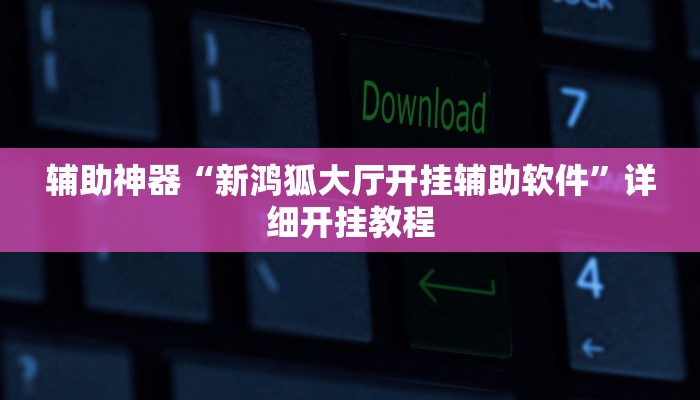 辅助神器“新鸿狐大厅开挂辅助软件”详细开挂教程 辅助神器“新鸿狐大厅开挂辅助软件”详细开挂教程
