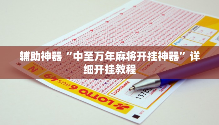 辅助神器“中至万年麻将开挂神器”详细开挂教程 辅助神器“中至万年麻将开挂神器”详细开挂教程