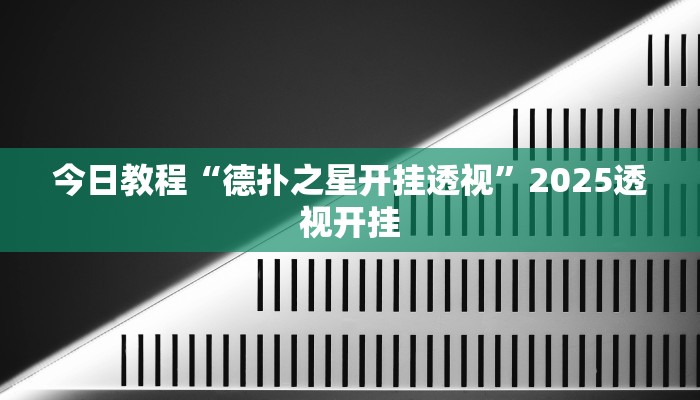 教程辅助“凉山跑得快8张牌开挂”其实确实有挂 教程辅助“凉山跑得快8张牌开挂”其实确实有挂