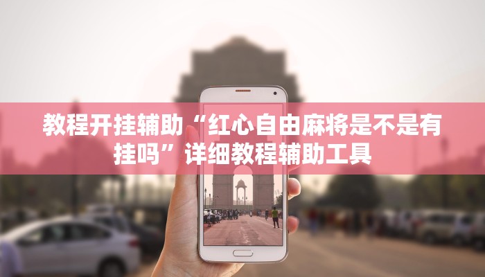 教程开挂辅助“红心自由麻将是不是有挂吗”详细教程辅助工具 教程开挂辅助“红心自由麻将是不是有挂吗”详细教程辅助工具