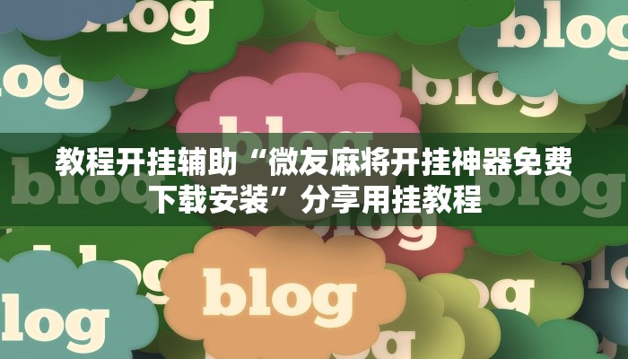 教程开挂辅助“微友麻将开挂神器免费下载安装”分享用挂教程 教程开挂辅助“微友麻将开挂神器免费下载安装”分享用挂教程