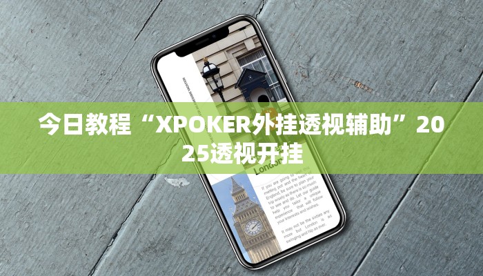 今日教程“XPOKER外挂透视辅助”2025透视开挂 今日教程“XPOKER外挂透视辅助”2025透视开挂
