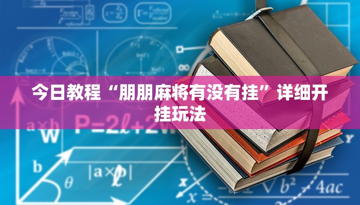 今日教程“鄱阳翻精作弊辅助工具”2025透视开挂 今日教程“鄱阳翻精作弊辅助工具”2025透视开挂