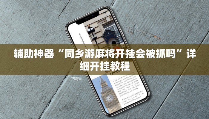 辅助神器“同乡游麻将开挂会被抓吗”详细开挂教程 辅助神器“同乡游麻将开挂会被抓吗”详细开挂教程