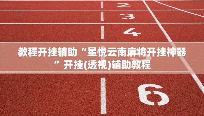 教程开挂辅助“星悦云南麻将开挂神器”开挂(透视)辅助教程 教程开挂辅助“星悦云南麻将开挂神器”开挂(透视)辅助教程