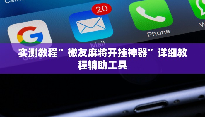 实测教程”微友麻将开挂神器”详细教程辅助工具 实测教程”微友麻将开挂神器”详细教程辅助工具