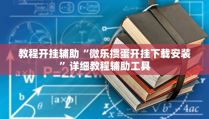 教程开挂辅助“微乐掼蛋开挂下载安装”详细教程辅助工具 教程开挂辅助“微乐掼蛋开挂下载安装”详细教程辅助工具