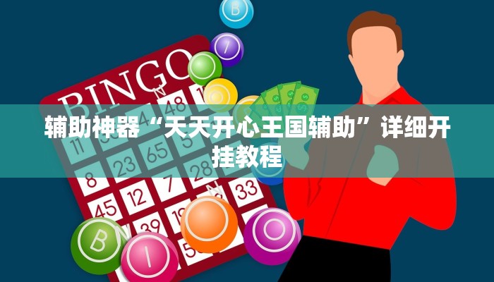 辅助神器“天天开心王国辅助”详细开挂教程 辅助神器“天天开心王国辅助”详细开挂教程