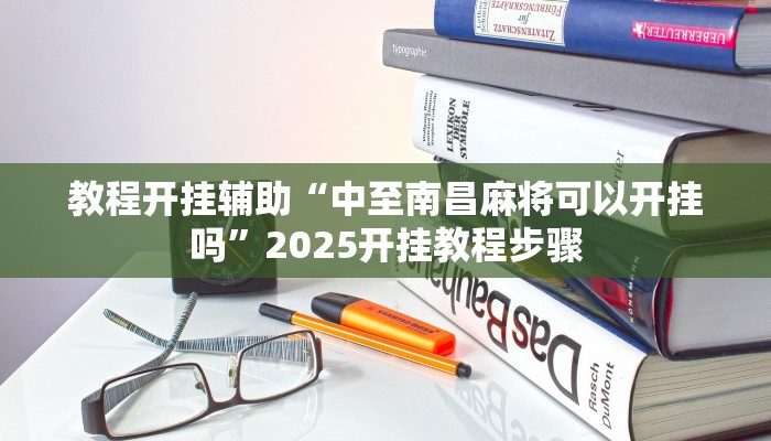 教程开挂辅助“中至南昌麻将可以开挂吗”2025开挂教程步骤 教程开挂辅助“中至南昌麻将可以开挂吗”2025开挂教程步骤