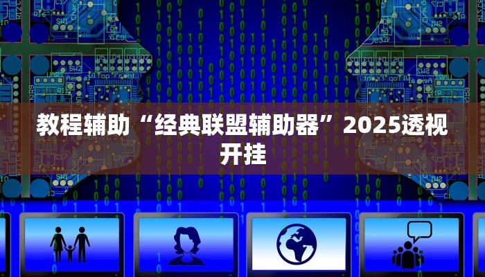 教程辅助“经典联盟辅助器”2025透视开挂 教程辅助“经典联盟辅助器”2025透视开挂