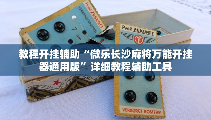 教程开挂辅助“微乐长沙麻将万能开挂器通用版”详细教程辅助工具 教程开挂辅助“微乐长沙麻将万能开挂器通用版”详细教程辅助工具