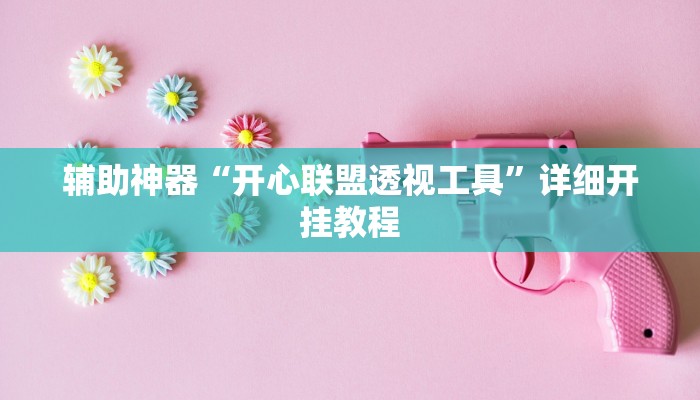 辅助神器“开心联盟透视工具”详细开挂教程 辅助神器“开心联盟透视工具”详细开挂教程