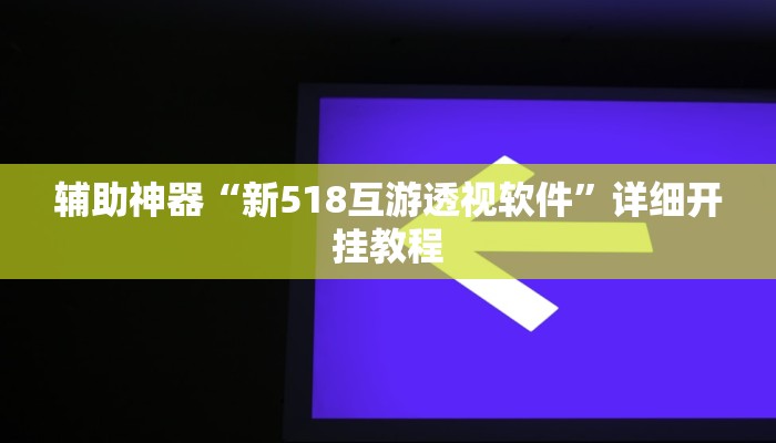 辅助神器“新518互游透视软件”详细开挂教程 辅助神器“新518互游透视软件”详细开挂教程