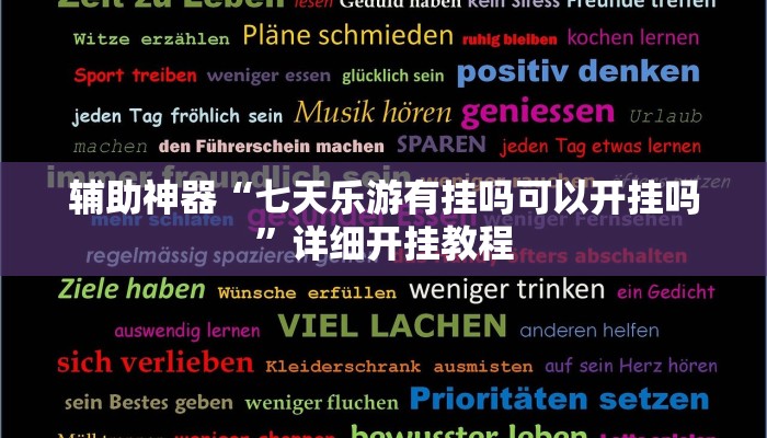 辅助神器“七天乐游有挂吗可以开挂吗”详细开挂教程 辅助神器“七天乐游有挂吗可以开挂吗”详细开挂教程