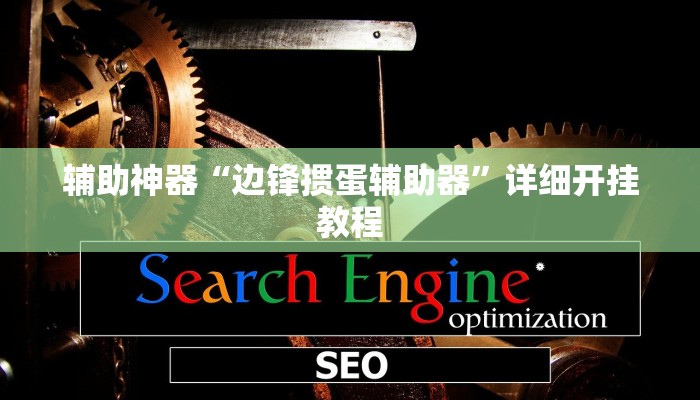 辅助神器“边锋掼蛋辅助器”详细开挂教程 辅助神器“边锋掼蛋辅助器”详细开挂教程